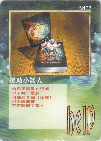 援助小矮人