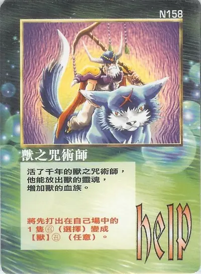 獸之咒術師