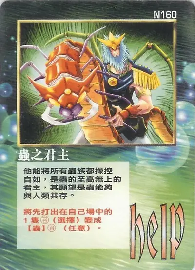 蟲之君主