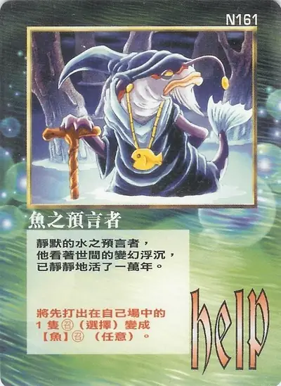 魚之預言者