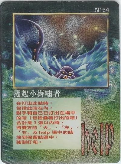 捲起小海嘯者