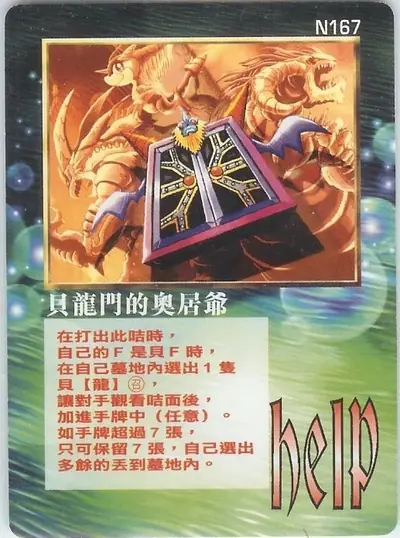 貝龍門的奧居爺