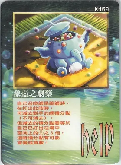 象壺之劇藥