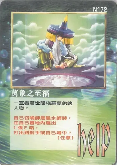 萬象之至福