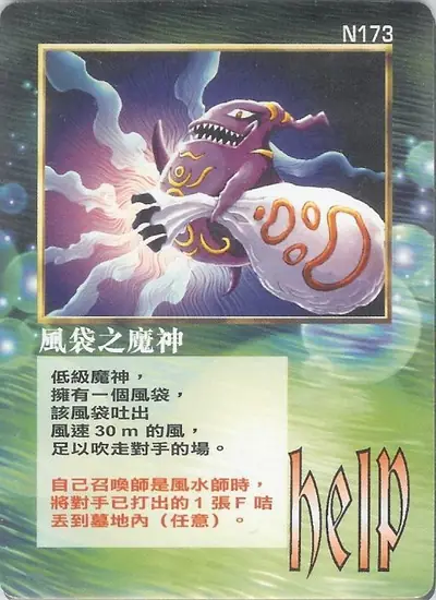 風袋之魔神