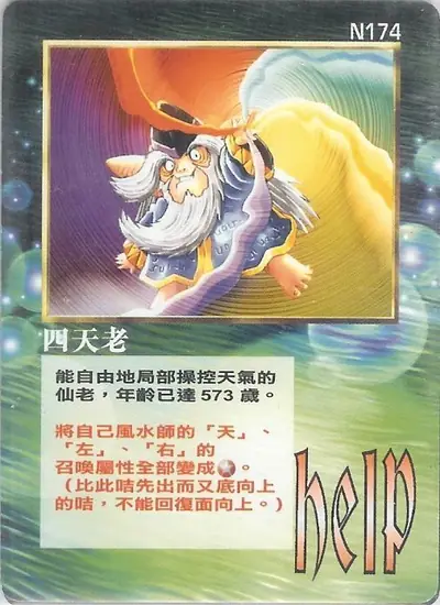 四天老