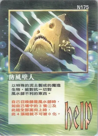 防風壁人