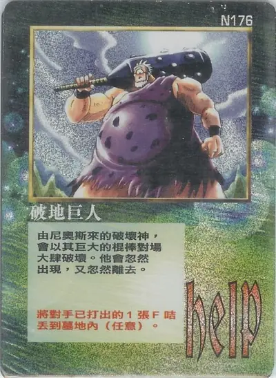 破地巨人