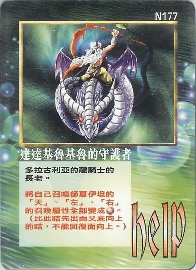 達達基魯基魯的守護者