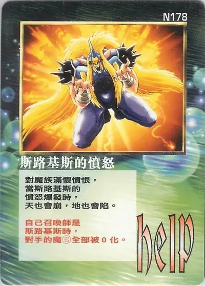 斯路基斯的憤怒