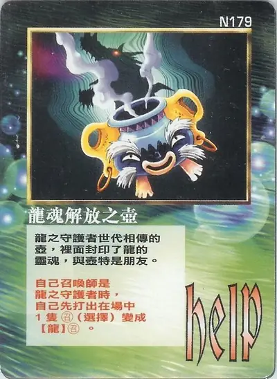 龍魂解放之壺