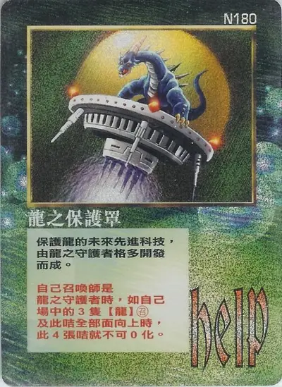 龍之保護罩