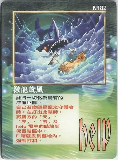 激龍捲風