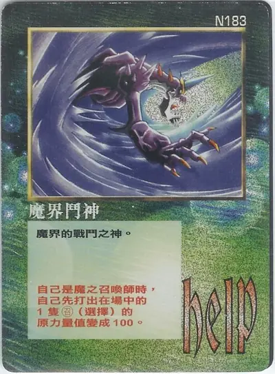 魔界鬥神