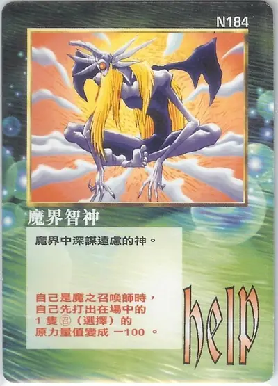 魔界智神