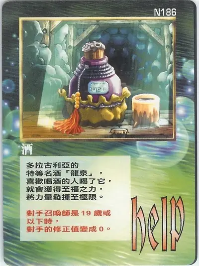 酒