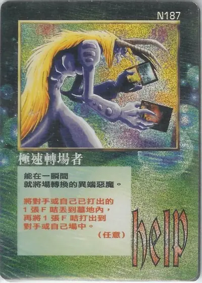 極速轉場者