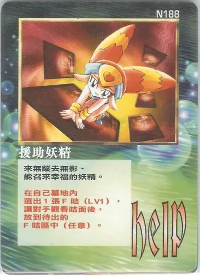 援助妖精