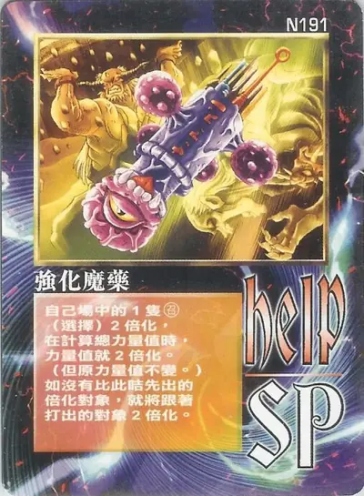 強化魔藥