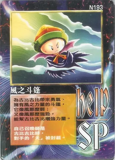 風之斗蓬