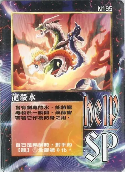 龍殺水