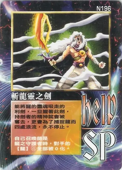 斬龍靈之劍