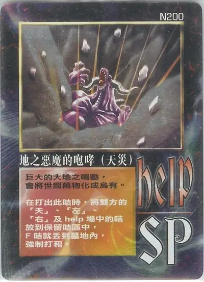 地之惡魔的咆哮（天災）