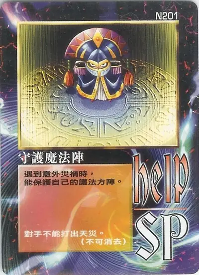 守護魔法陣