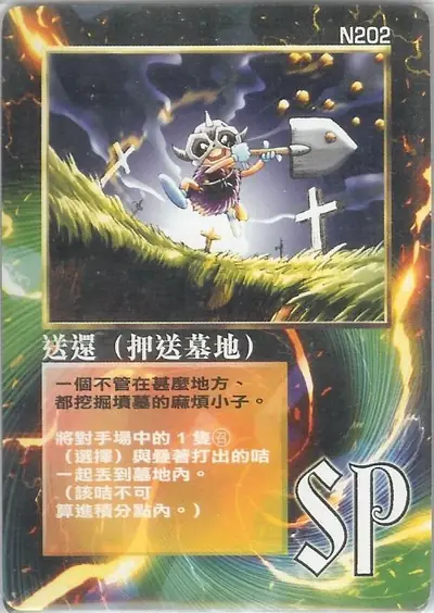 送還（押送墓地）