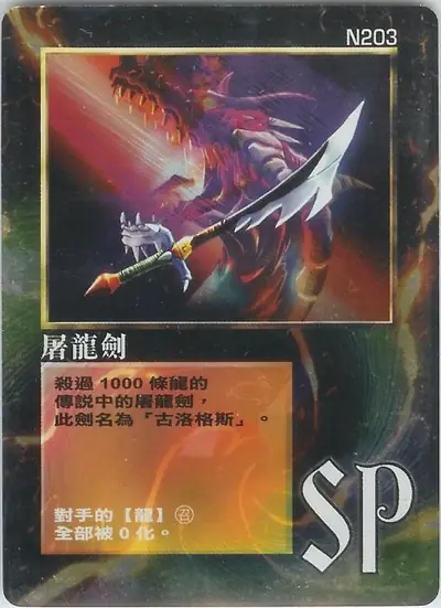 屠龍劍