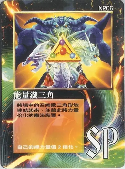 能量鐵三角