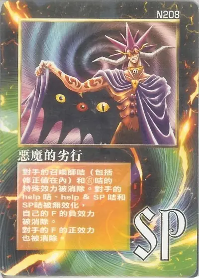 惡魔的劣行