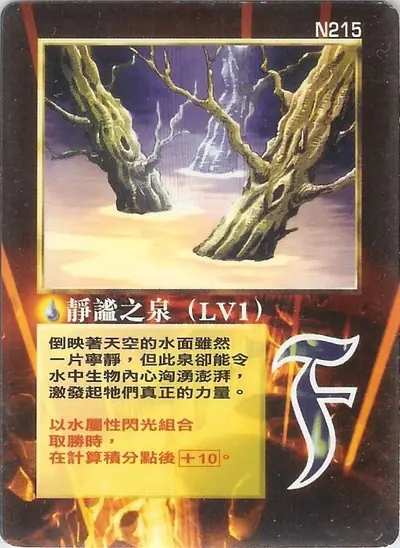 靜謐之泉