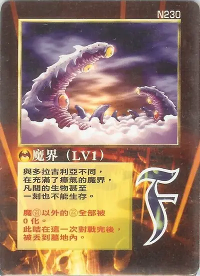 魔界
