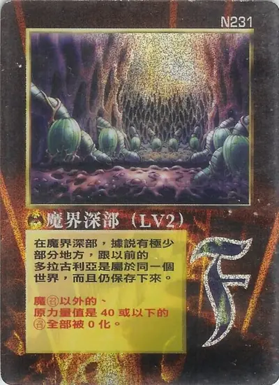 魔界深部