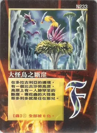 大怪鳥之斷崖