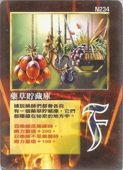 藥草貯藏庫