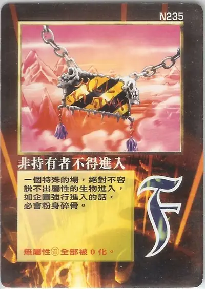 非持有者不得進入