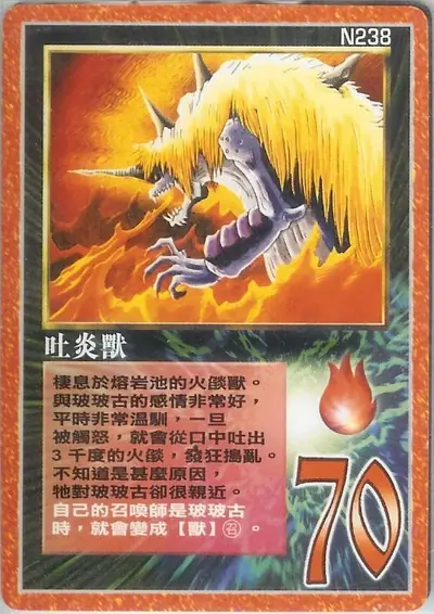 吐炎獸