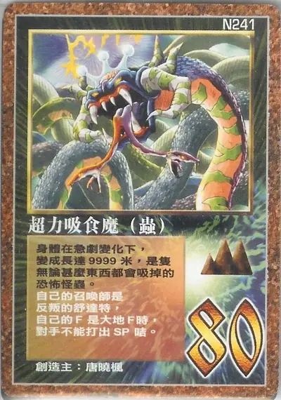 超力吸食魔