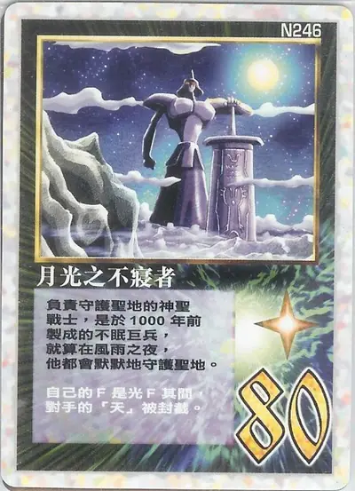 月光之不寢者