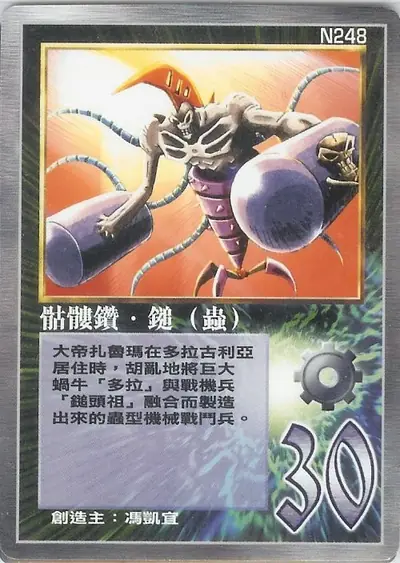 骷髏鑽‧鎚