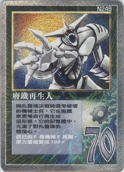 廢鐵再生人