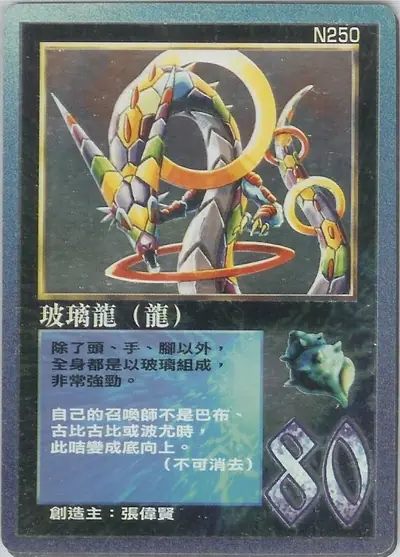 玻璃龍