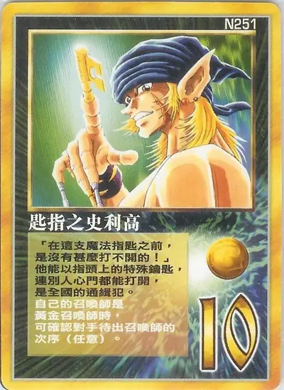 匙指之史利高