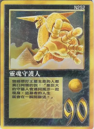 靈魂守護人