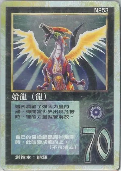 始龍