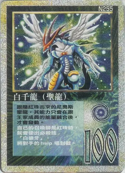 白千龍