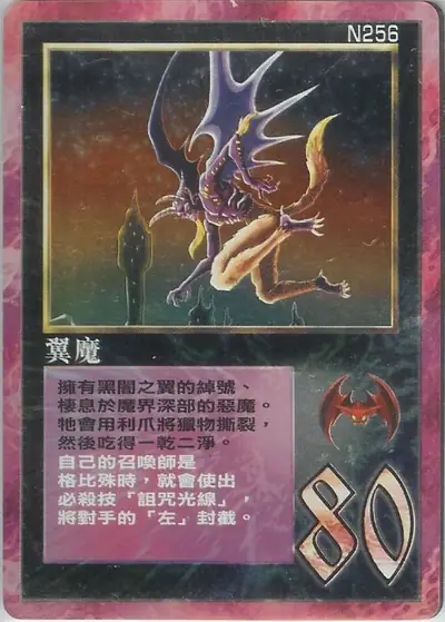 翼魔