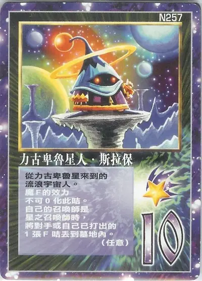 力古卑魯星人‧斯拉保
